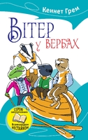 Вітер у вербах