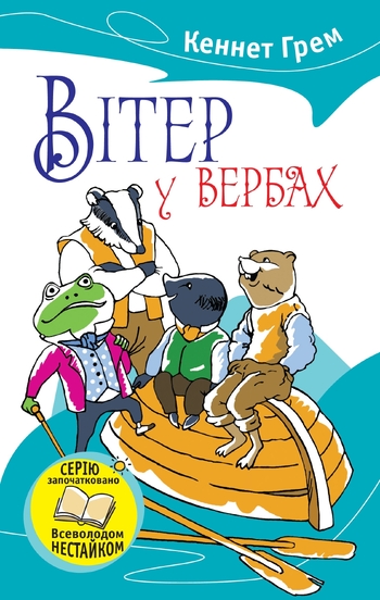 Вітер у вербах