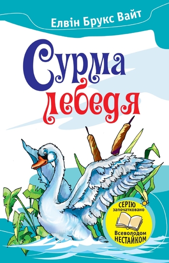 Сурма лебедя