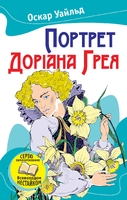 Портрет Доріана Грея