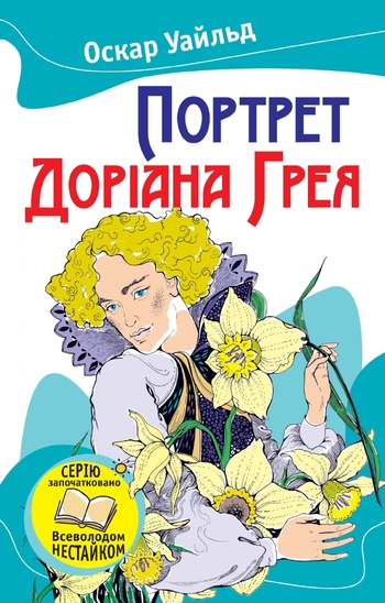 Портрет Доріана Грея