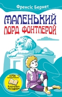 Маленький лорд Фонтлерой