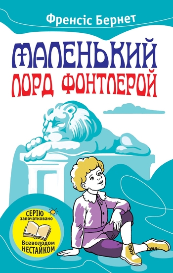 Маленький лорд Фонтлерой