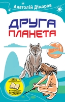 Друга планета