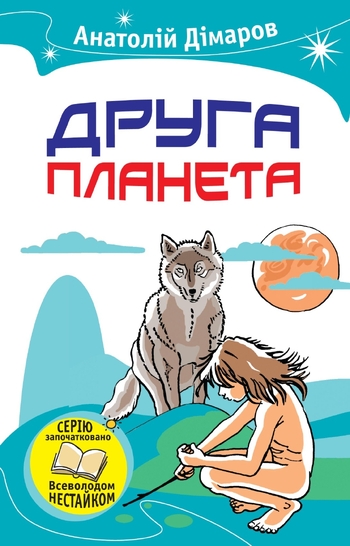 Друга планета