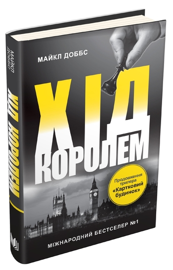 Хід королем. Книга 2