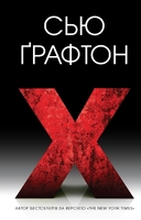 X (ікс)