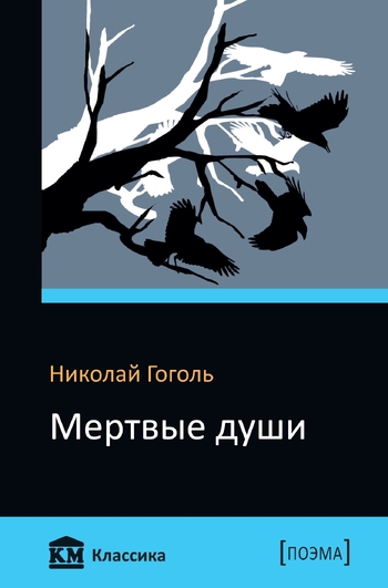 Мертвые души