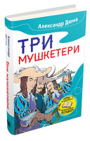 Три мушкетери
