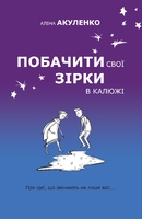 Побачити свої зірки в калюжі