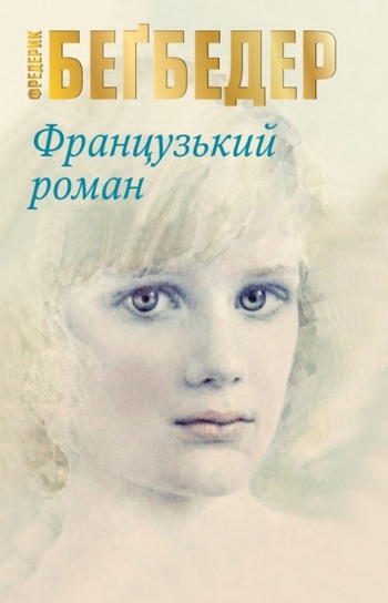 Французький роман