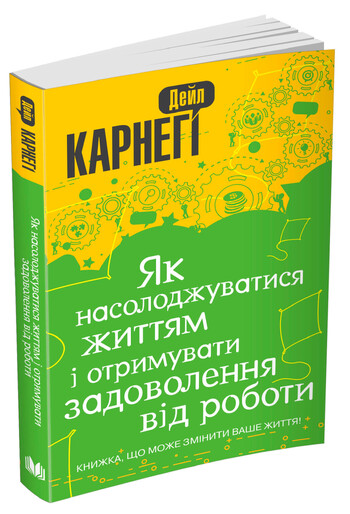 Як насолоджуватися життям і отримувати задоволення від роботи