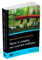 Трое в лодке, не считая собаки