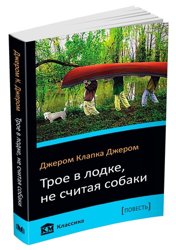 Трое в лодке, не считая собаки