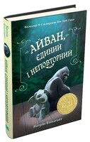 Айван, єдиний і неповторний