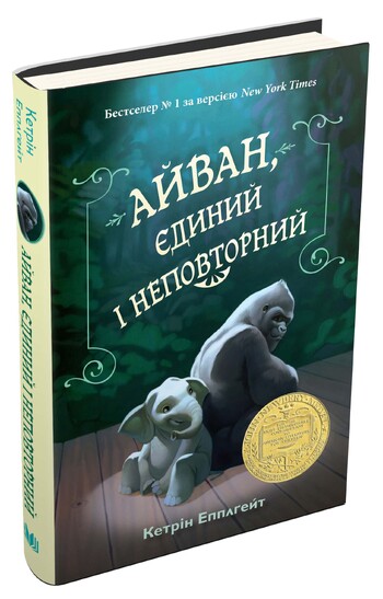 Айван, єдиний і неповторний