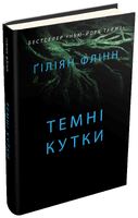 Темні кутки