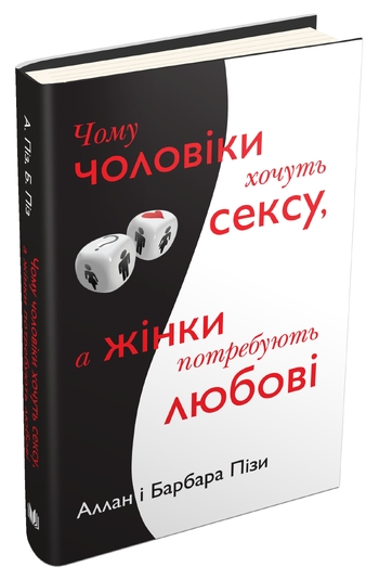 Чому чоловіки хочуть сексу, а жінки потребують любові