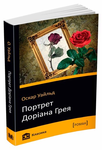 Портрет Доріана Грея