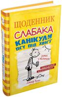 Щоденник слабака. Книга 4. Канікули псу під хвіст