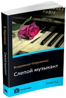 Слепой музыкант