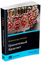 Гранатовый браслет