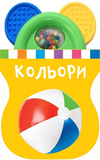 Кольори. Книжка-іграшка з брязкальцем