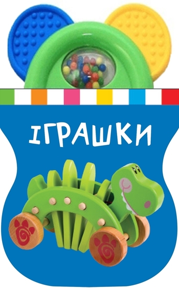 Іграшки. Книжка-іграшка з брязкальцем
