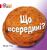 Що всередині? Що всередині?