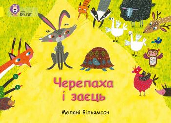 Черепаха і заєць