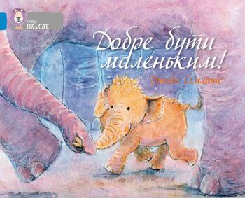 Добре бути маленьким