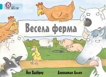 Весела ферма