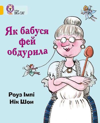Як бабуся фей обдурила