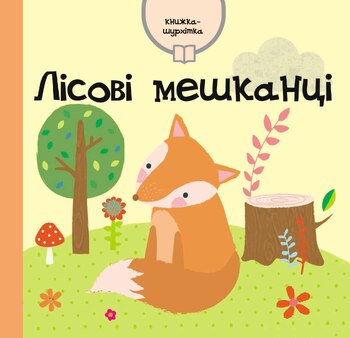 Лісові мешканці. Книжка-шурхітка