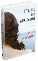 Усе, що ми бережемо