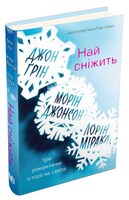 Най сніжить. Три романтичні історії на свята