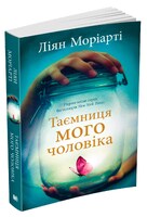 Таємниця мого чоловіка