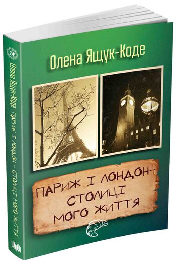 Париж і Лондон - столиці мого життя