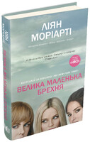 Велика маленька брехня