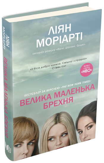 Велика маленька брехня