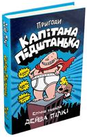 Пригоди капітана Підштанька. Книга 1