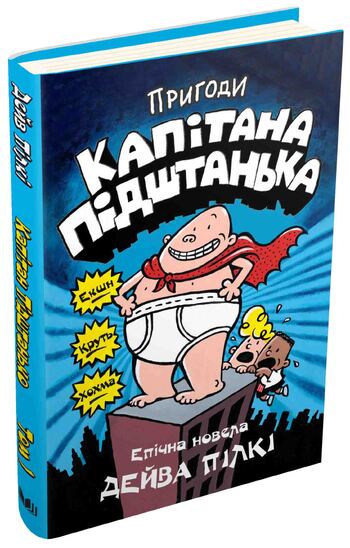 Пригоди капітана Підштанька. Книга 1