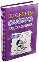 Щоденник слабака. Книга 5. Бридка правда