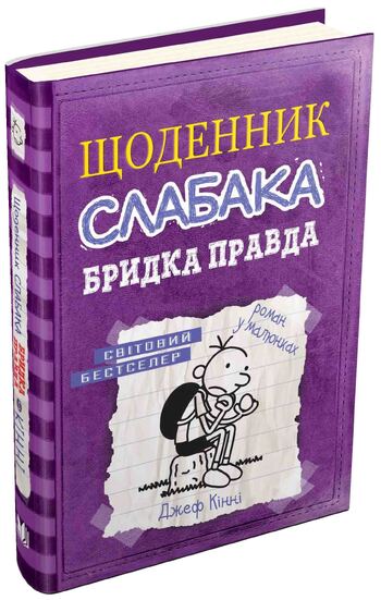 Щоденник слабака. Книга 5. Бридка правда