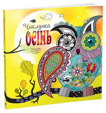 Чаклунка осінь. Розмальовка для творчого настрою
