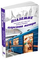 Підземне царство метро
