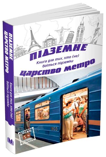 Підземне царство метро
