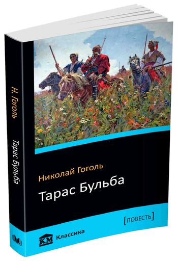 Тарас Бульба