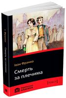 Смерть за плечима