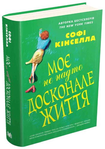 Моє не надто досконале життя